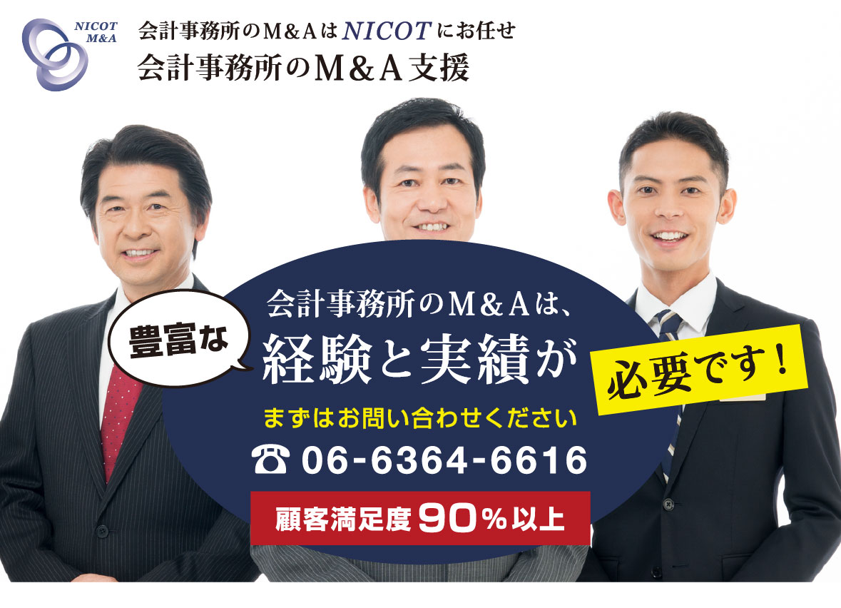 会計事務所のM&AはNICOTにお任せ。豊富な経験と実績が必要です！顧客満足度90%以上。大阪・兵庫・京都・奈良。